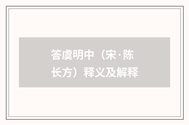 答虞明中（宋·陈长方）释义及解释