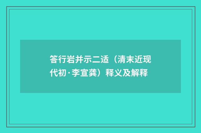 答行岩并示二适(清末近现代初·李宣龚)释义及解释