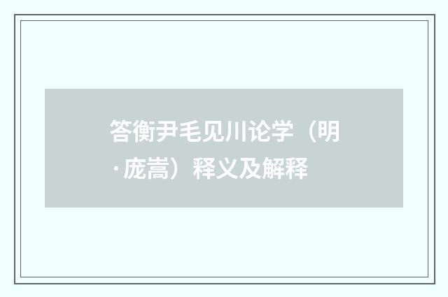 答衡尹毛见川论学(明·庞嵩)释义及解释