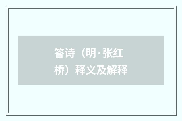 答诗（明·张红桥）释义及解释