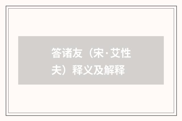 答诸友（宋·艾性夫）释义及解释