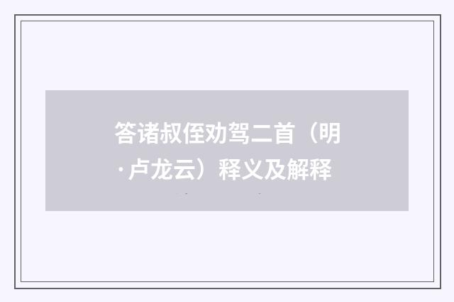 答诸叔侄劝驾二首（明·卢龙云）释义及解释