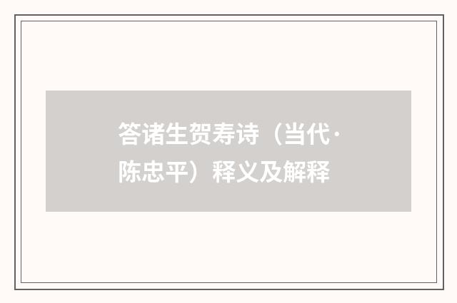 答诸生贺寿诗（当代·陈忠平）释义及解释