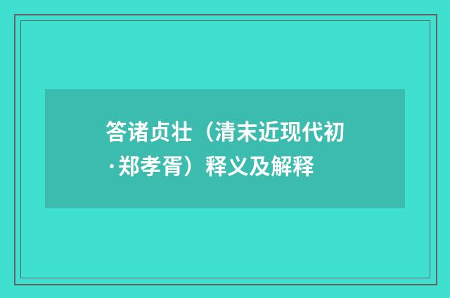 答诸贞壮（清末近现代初·郑孝胥）释义及解释