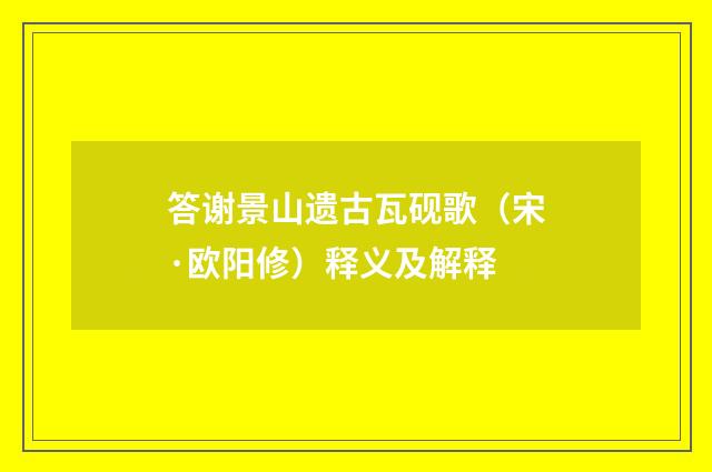 答谢景山遗古瓦砚歌（宋·欧阳修）释义及解释