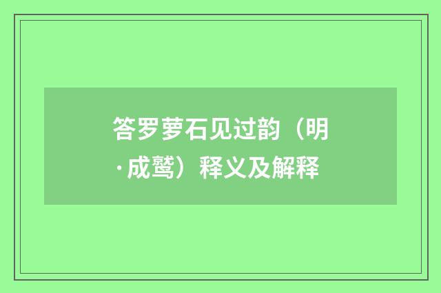 答罗萝石见过韵（明·成鹫）释义及解释