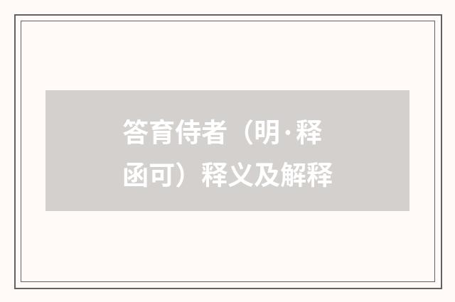 答育侍者（明·释函可）释义及解释