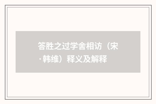 答胜之过学舍相访（宋·韩维）释义及解释