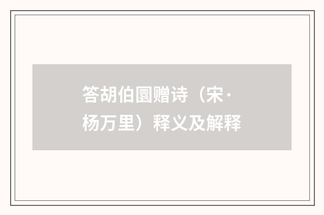 答胡伯圜赠诗（宋·杨万里）释义及解释