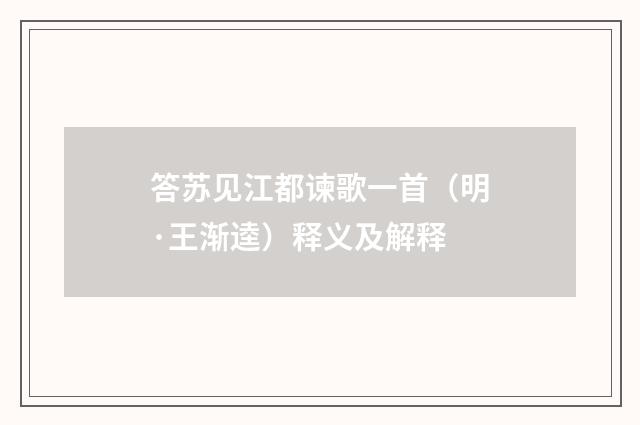 答苏见江都谏歌一首（明·王渐逵）释义及解释