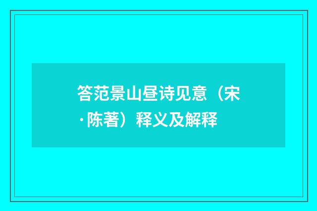 答范景山昼诗见意（宋·陈著）释义及解释