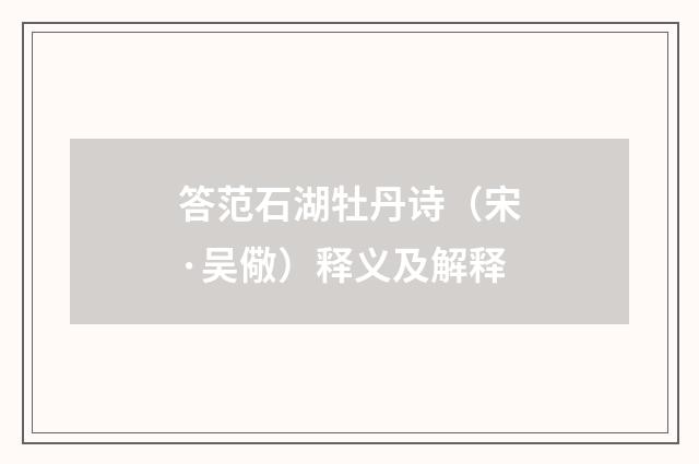 答范石湖牡丹诗（宋·吴儆）释义及解释