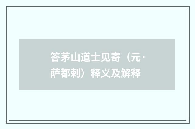 答茅山道士见寄（元·萨都剌）释义及解释
