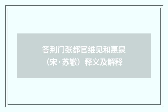 答荆门张都官维见和惠泉（宋·苏辙）释义及解释