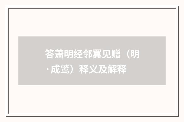 答萧明经邻翼见赠（明·成鹫）释义及解释