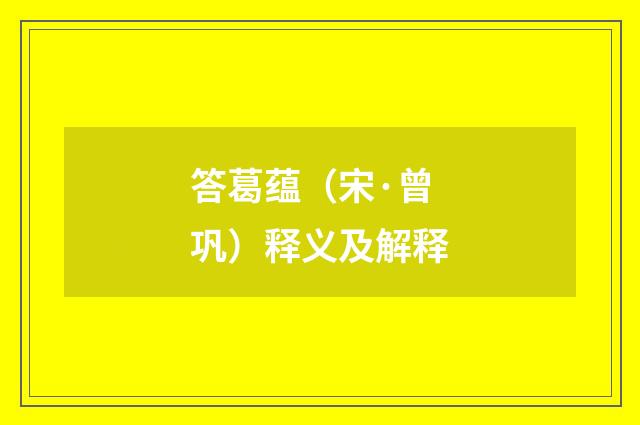 答葛蕴（宋·曾巩）释义及解释