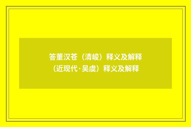 答董汉苍（清峻）释义及解释（近现代·吴虞）释义及解释