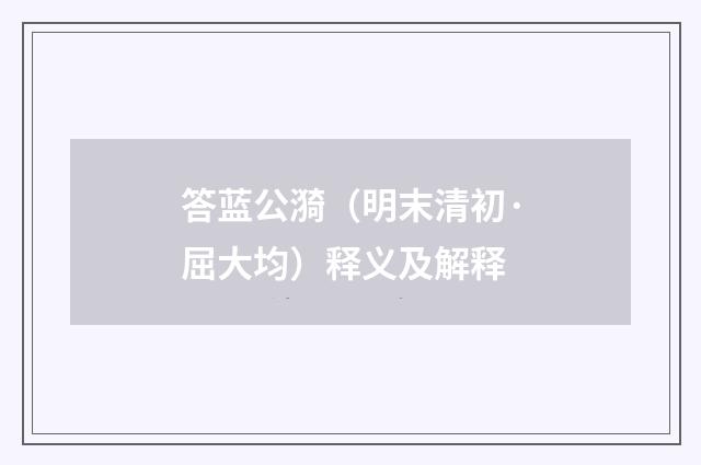 答蓝公漪（明末清初·屈大均）释义及解释