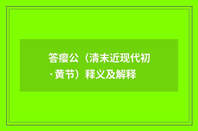 答瘿公（清末近现代初·黄节）释义及解释