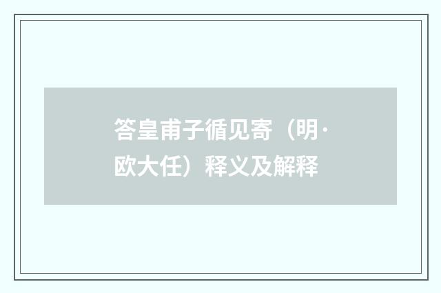答皇甫子循见寄（明·欧大任）释义及解释