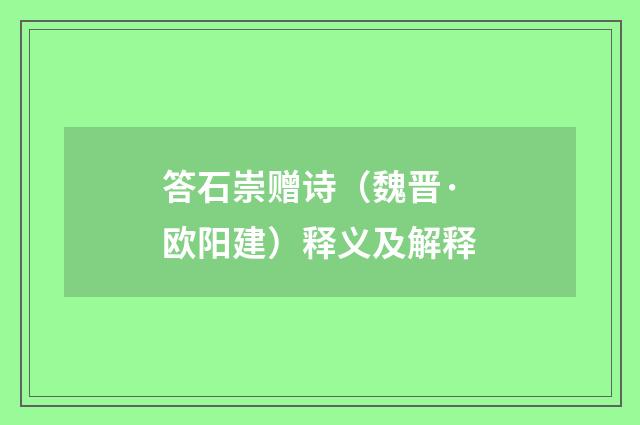 答石崇赠诗（魏晋·欧阳建）释义及解释