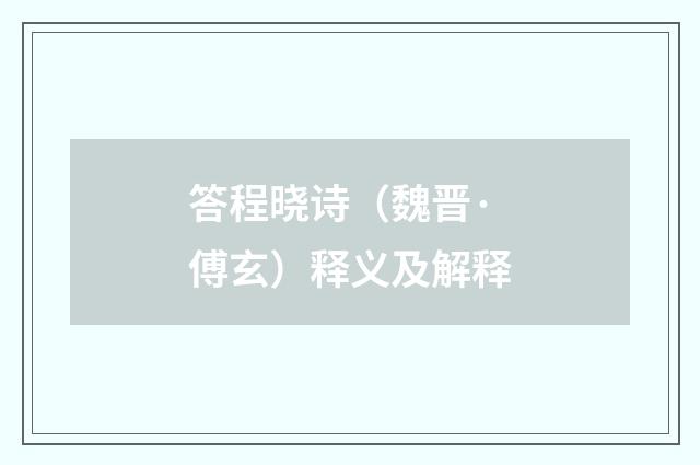 答程晓诗（魏晋·傅玄）释义及解释