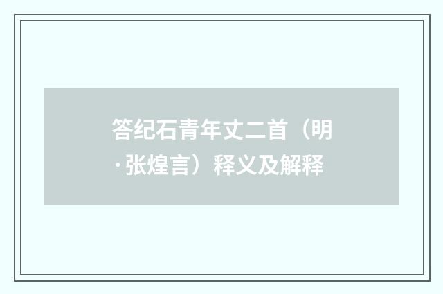 答纪石青年丈二首（明·张煌言）释义及解释