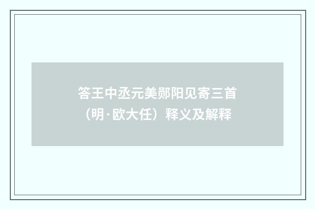 答王中丞元美郧阳见寄三首（明·欧大任）释义及解释