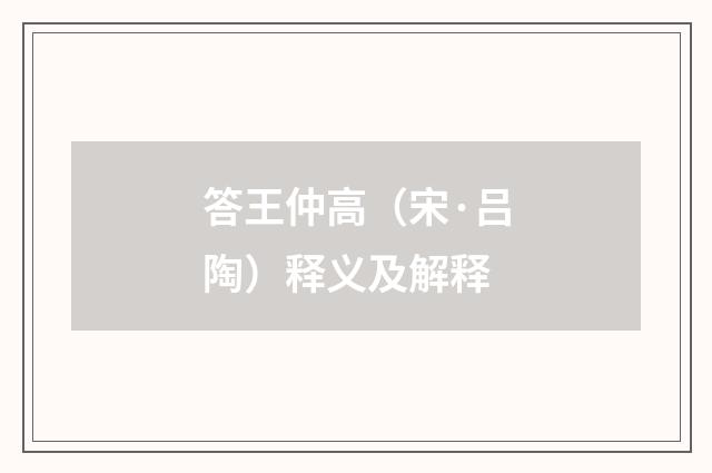 答王仲高（宋·吕陶）释义及解释