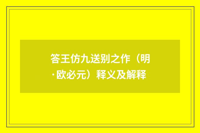 答王仿九送别之作（明·欧必元）释义及解释