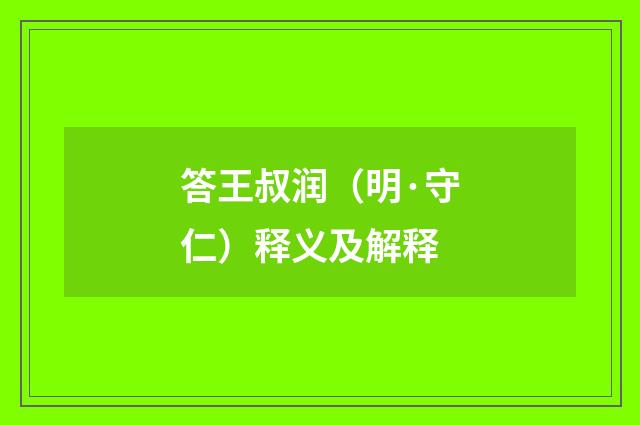 答王叔润（明·守仁）释义及解释
