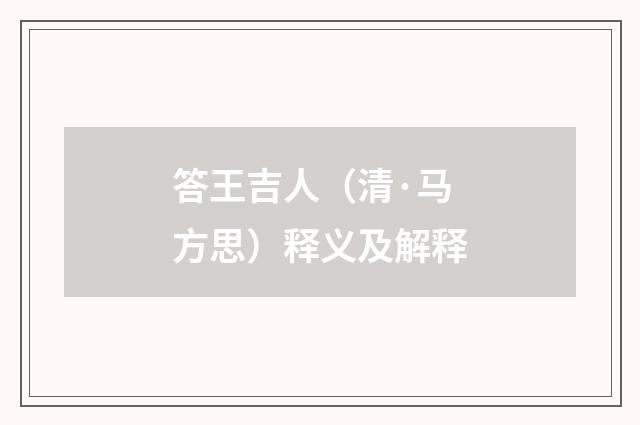 答王吉人（清·马方思）释义及解释