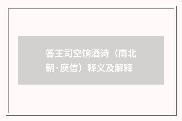 答王司空饷酒诗（南北朝·庾信）释义及解释