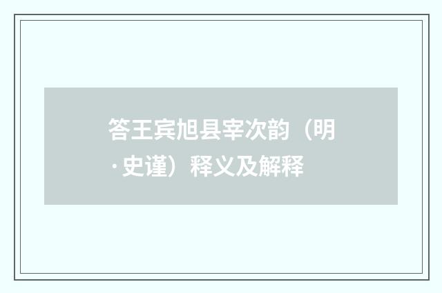 答王宾旭县宰次韵（明·史谨）释义及解释