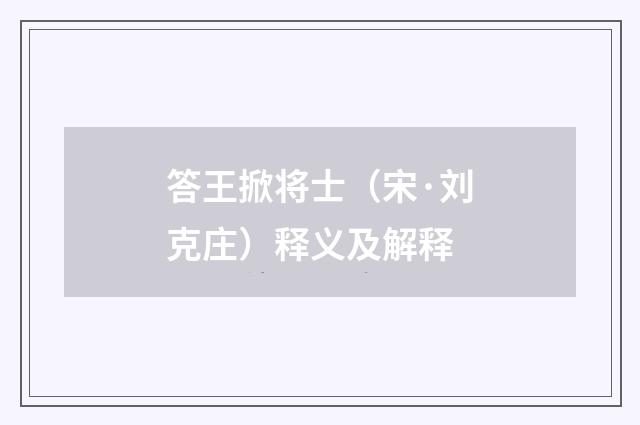 答王掀将士（宋·刘克庄）释义及解释