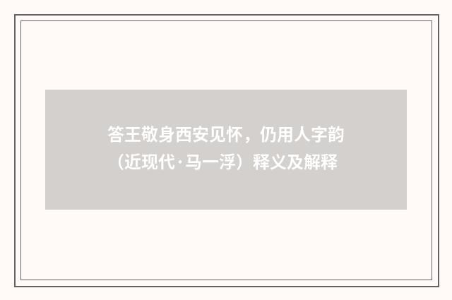 答王敬身西安见怀，仍用人字韵（近现代·马一浮）释义及解释