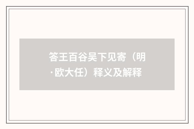 答王百谷吴下见寄（明·欧大任）释义及解释