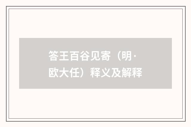 答王百谷见寄（明·欧大任）释义及解释