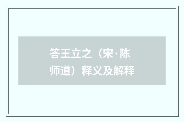 答王立之（宋·陈师道）释义及解释