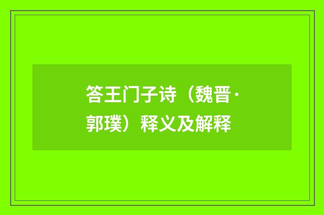 答王门子诗（魏晋·郭璞）释义及解释