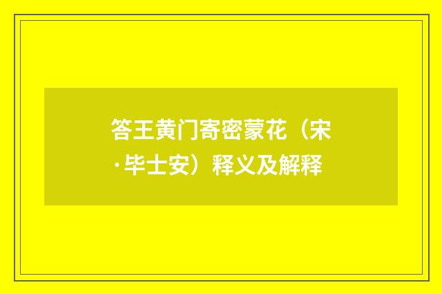 答王黄门寄密蒙花（宋·毕士安）释义及解释