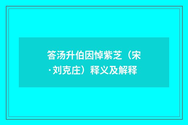 答汤升伯因悼紫芝（宋·刘克庄）释义及解释
