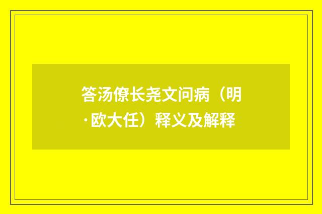 答汤僚长尧文问病（明·欧大任）释义及解释