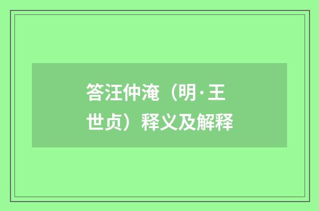 答汪仲淹（明·王世贞）释义及解释