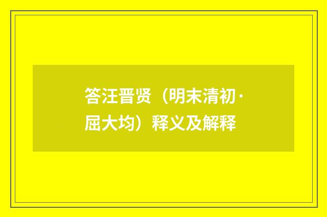 答汪晋贤（明末清初·屈大均）释义及解释