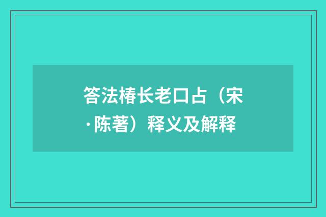 答法椿长老口占(宋·陈著)释义及解释