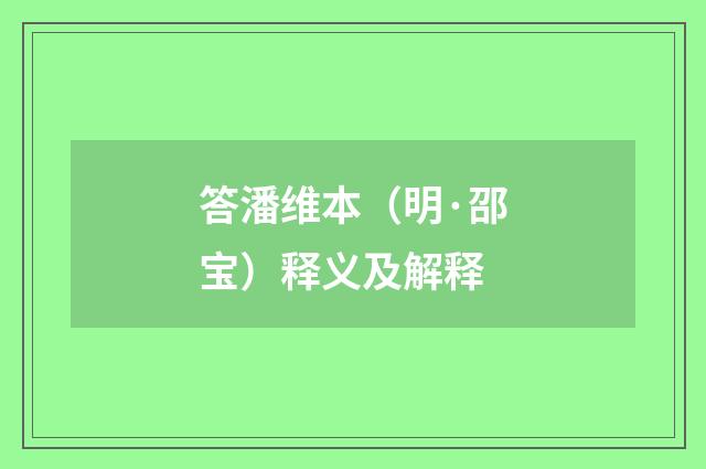 答潘维本（明·邵宝）释义及解释
