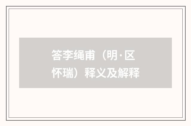 答李绳甫（明·区怀瑞）释义及解释