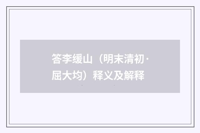 答李缓山（明末清初·屈大均）释义及解释