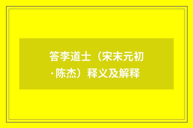 答李道士（宋末元初·陈杰）释义及解释